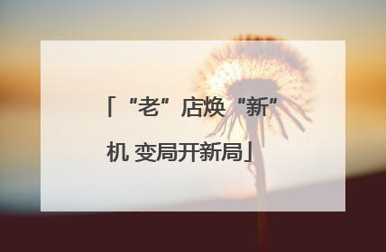 “老”店焕“新”机 变局开新局