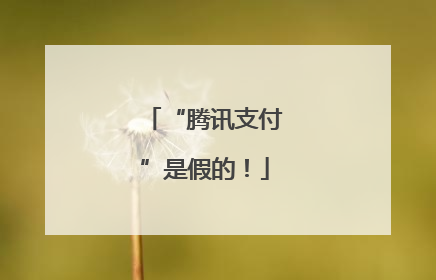 “腾讯支付”是假的！