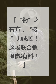 “衔”之有方，“接”力成长！这场联合教研超有料！