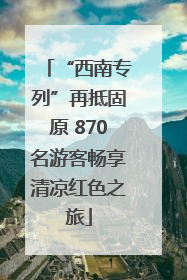 “西南专列”再抵固原 870名游客畅享清凉红色之旅