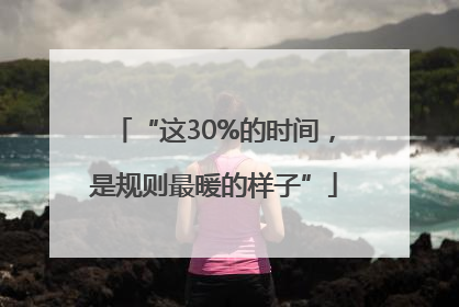 “这30%的时间，是规则最暖的样子”