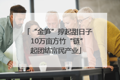 “金笋”撑起甜日子 10万亩方竹“链”起团结富民产业