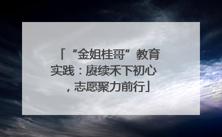 “金姐桂哥”教育实践：赓续禾下初心，志愿聚力前行