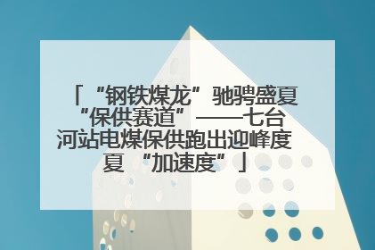 “钢铁煤龙”驰骋盛夏 “保供赛道”——七台河站电煤保供跑出迎峰度夏 “加速度”