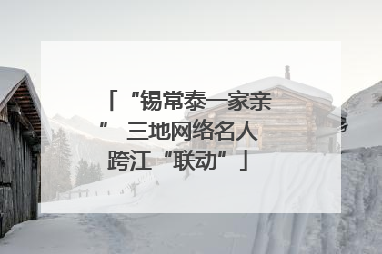 “锡常泰一家亲” 三地网络名人跨江“联动”