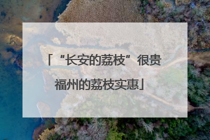 “长安的荔枝”很贵 福州的荔枝实惠