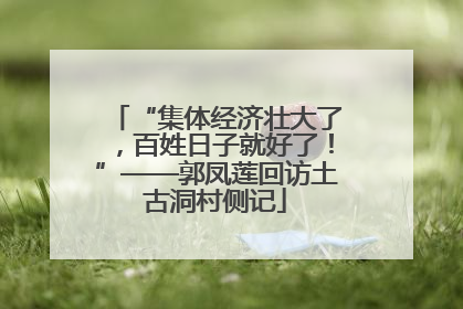 “集体经济壮大了，百姓日子就好了！”——郭凤莲回访土古洞村侧记