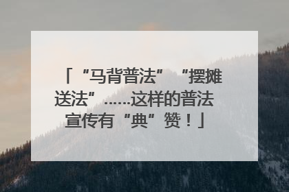 “马背普法”“摆摊送法”……这样的普法宣传有“典”赞！