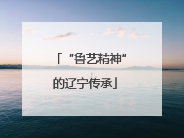 “鲁艺精神”的辽宁传承