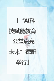 “AI科技赋能教育 公益点亮未来”德阳举行