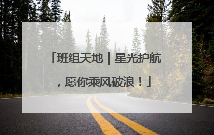 班组天地｜星光护航，愿你乘风破浪！