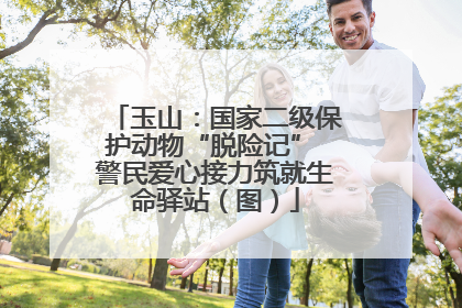 玉山：国家二级保护动物“脱险记” 警民爱心接力筑就生命驿站（图）