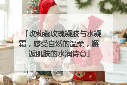 玫莉蔻玫瑰凝胶与水凝霜，感受自然的温柔，邂逅肌肤的水润诗意