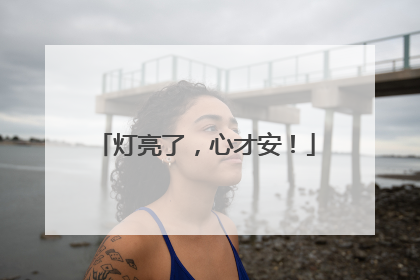 灯亮了，心才安！