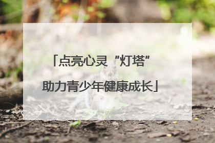 点亮心灵“灯塔” 助力青少年健康成长
