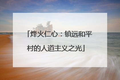 烽火仁心：镇远和平村的人道主义之光