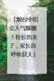 烟台中招会人气爆棚！校长也来了，家长直呼收获大