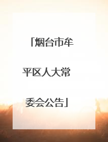 烟台市牟平区人大常委会公告