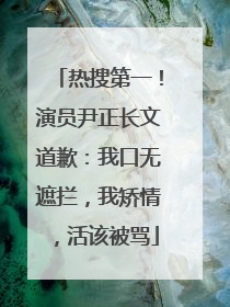 热搜第一！演员尹正长文道歉：我口无遮拦，我矫情，活该被骂
