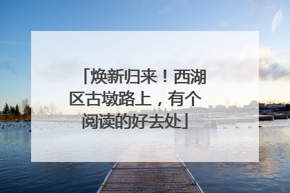 焕新归来！西湖区古墩路上，有个阅读的好去处