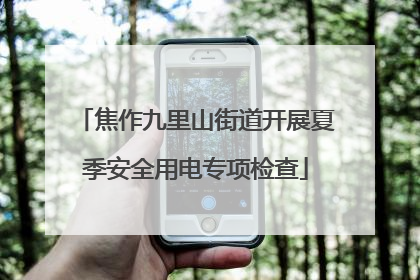 焦作九里山街道开展夏季安全用电专项检查