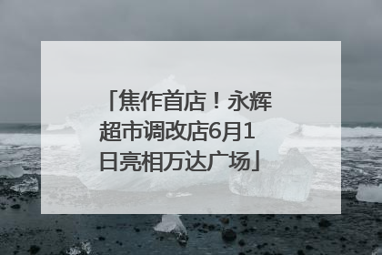 焦作首店！永辉超市调改店6月1日亮相万达广场
