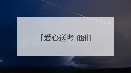 爱心送考 他们坚持了14年