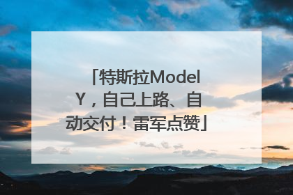 特斯拉Model Y，自己上路、自动交付！雷军点赞