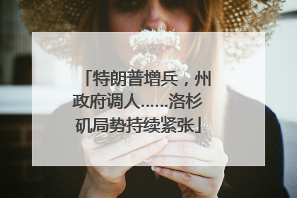 特朗普增兵，州政府调人……洛杉矶局势持续紧张