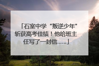石室中学“叛逆少年”斩获高考佳绩！他给班主任写了一封信……