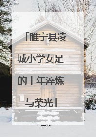 睢宁县凌城小学女足的十年淬炼与荣光