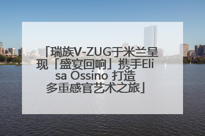 瑞族V-ZUG于米兰呈现「盛宴回响」携手Elisa Ossino 打造多重感官艺术之旅