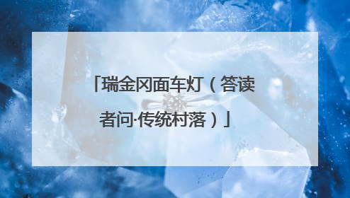 瑞金冈面车灯（答读者问·传统村落）