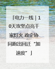 电力一线｜10天攻坚点亮千家灯火 政企协同跑出回迁“加速度”