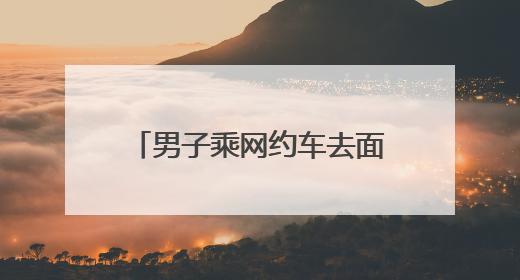 男子乘网约车去面试，却被女司机连人带车送进湖里