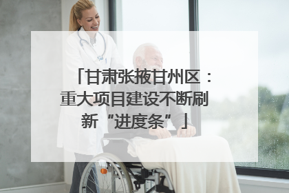甘肃张掖甘州区：重大项目建设不断刷新“进度条”