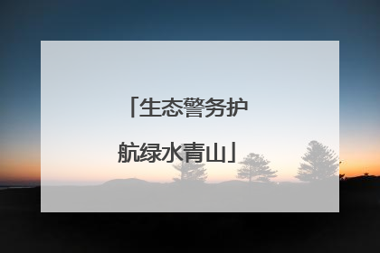 生态警务护航绿水青山