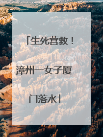 生死营救！漳州一女子厦门落水