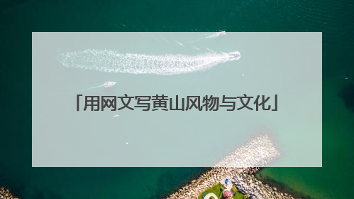 用网文写黄山风物与文化