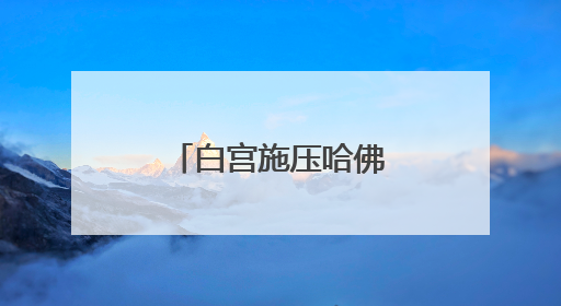 白宫施压哈佛 美媒批评其“目光短浅”