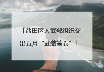盐田区人武部组织交出五月“武装答卷”