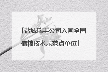盐城瑞丰公司入围全国储粮技术示范点单位