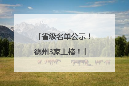 省级名单公示！德州3家上榜！