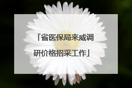 省医保局来威调研价格招采工作