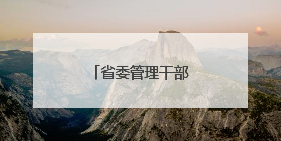 省委管理干部任前公示公告