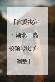 省委决定：湖北一高校领导班子调整