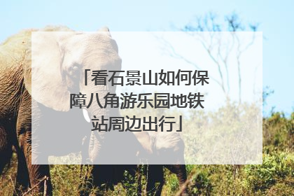 看石景山如何保障八角游乐园地铁站周边出行