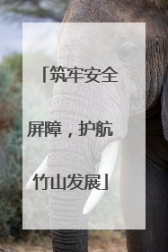 筑牢安全屏障，护航竹山发展