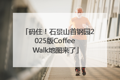 码住！石景山首钢园2025版Coffee Walk地图来了