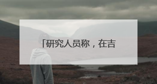 研究人员称，在吉萨金字塔下发现第二座“地下城”，或于3.8万年前建造